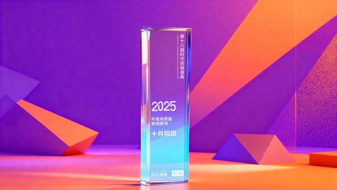 十月稻田新米季创新营销荣膺“2025年度高质量营销案例”