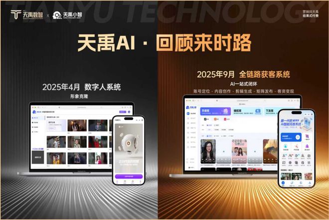 周宇霖领衔天禹 AI 生态：全链路工具与标杆案例重塑营销行业格局(图3)