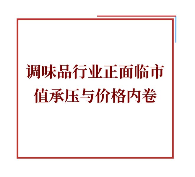 330亿市值蒸发背后调味品在告别一瓶通吃正寻第二增长曲线!(图6)