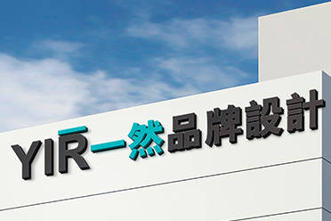 品牌标识设计优选常州一然广告专业团队打造logo设计、创意图标助力企业塑造独特形