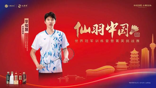 羽燃津门幸福同行小糊涂仙羽毛球营销的长期主义与价值深耕