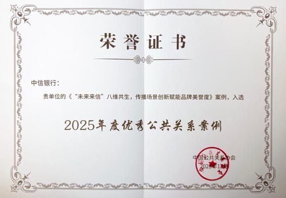 “未来来信”入选2025年度优秀公关案例 中信银行品牌再获权威认证