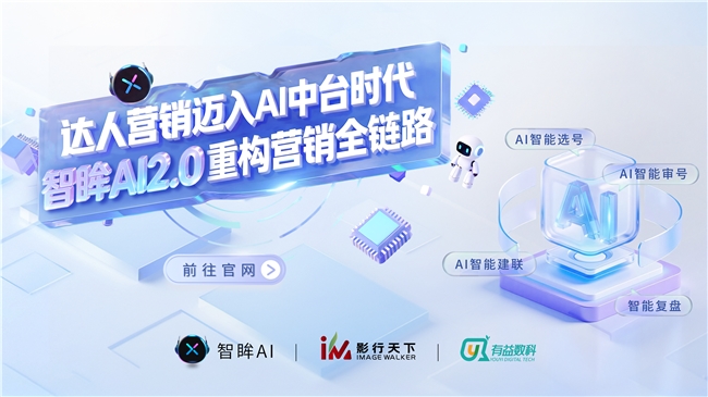 引领营销智能化变革：因赛集团发布智眸AI20定义达人营销AI中台新标准