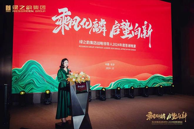 绿之韵集团战略领导人2024年度答谢晚宴盛大举行(图4)