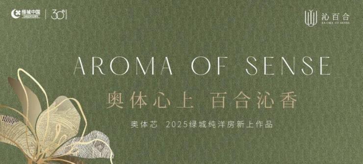 绿城沁百合(售楼处)网站-2024绿城沁百合营销中心(售楼处中心)欢迎您-奥体芯-户型-价格-地址-楼盘详情-品牌价值-电话-交房时间(图1)