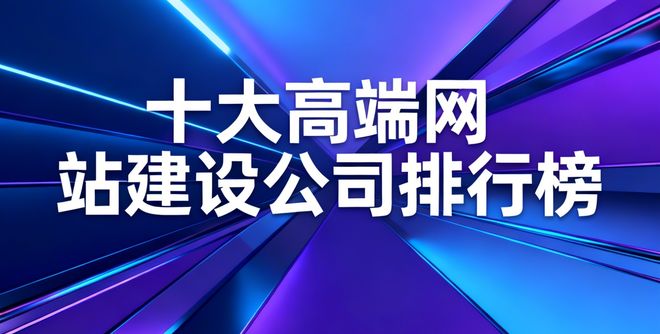 2026年3月北京网站建设公司推荐榜：安全靠谱头部服务商内推(图1)