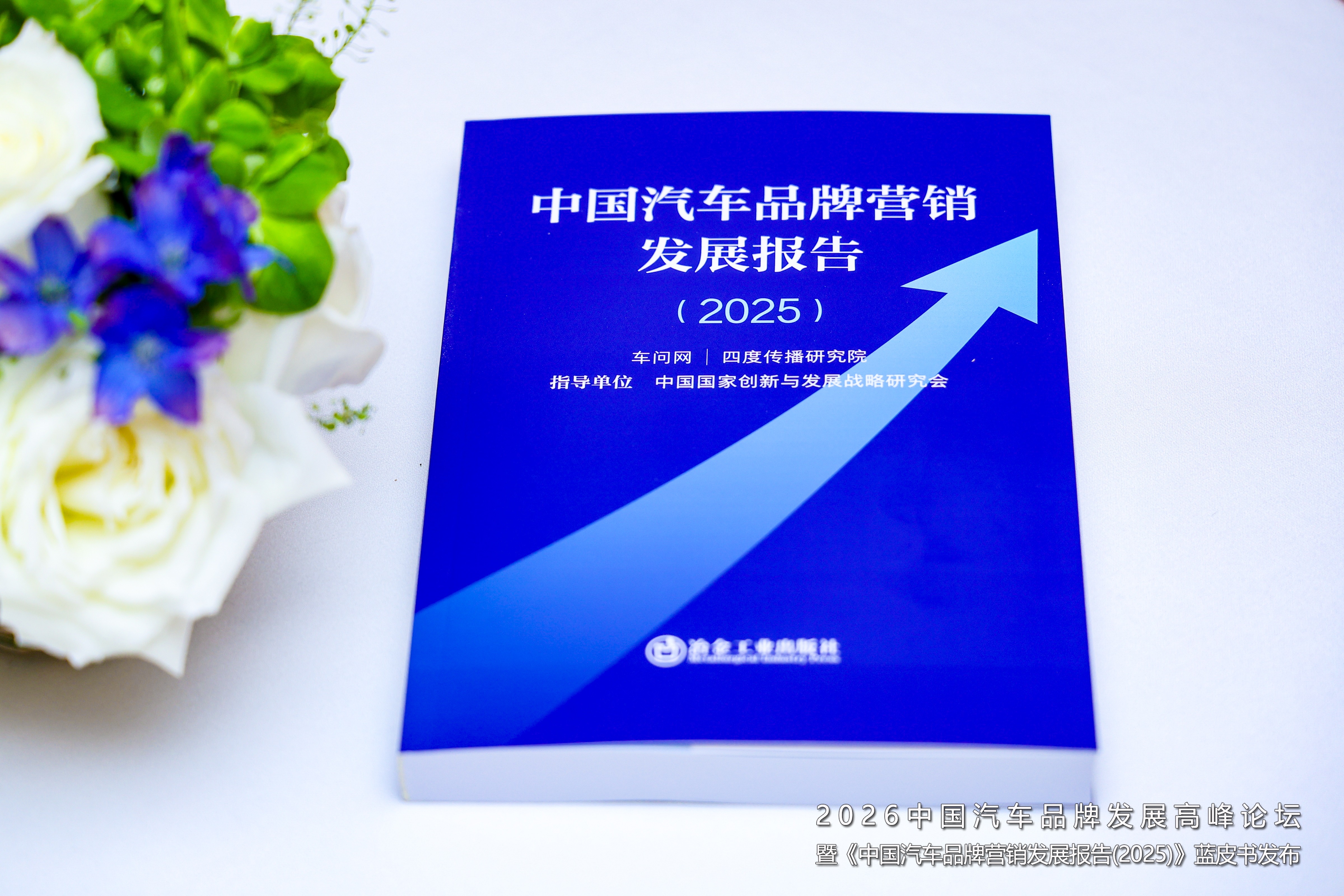 《中国汽车品牌营销发展报告(2025)》蓝皮书发布 解构汽车营销新趋势为品牌传播注入正能量(图6)