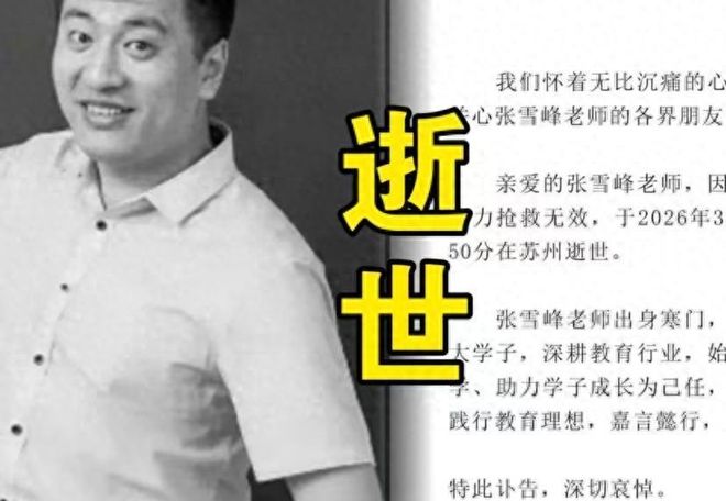 张雪峰离世！北京苏州房产不在名下1400名员工等安抚好友停工(图1)