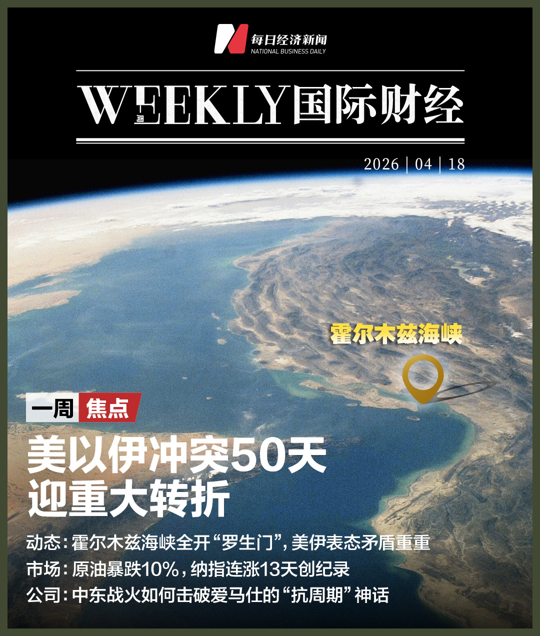美以伊冲突50天迎重大转折原油狂泻10%纳指13连涨创34年最长纪录；中东战火如何击穿爱马仕的“抗周期”神话；诺基亚回来了股价创16年来新高 一周国际财经(图1)