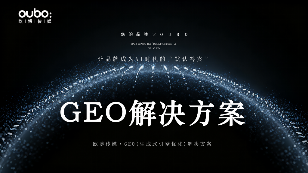 2025-2026年国内GEO优化公司推荐：口碑好的服务商解决电商品牌AI推荐转化(图2)