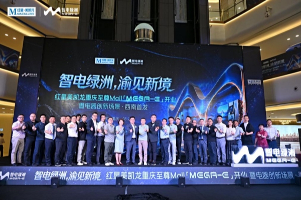 红星美凯龙西南首座MEGA-E智电绿洲亮相 搭建生态+服务新场景(图1)