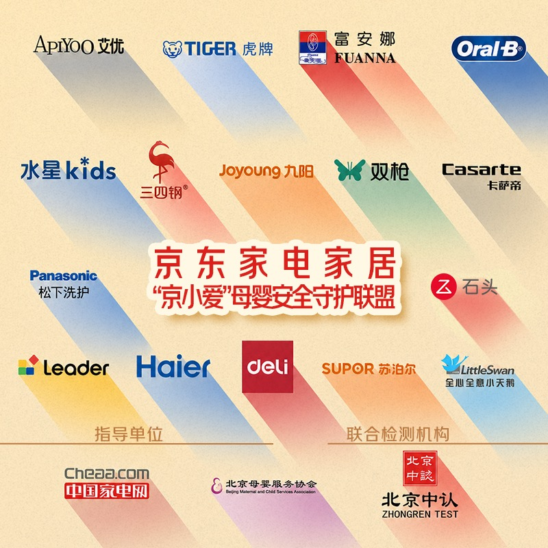 京东推出全新母婴级家电家居 IP“京小爱” 联合头部家电品牌发起“母婴安全守卫联盟”(图2)