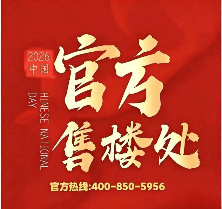 金融街金悦府官方营销中心售楼处_24 小时预约热线金融街金悦府楼盘容积率绿化率  最新报价  户型图高清实拍周边配套详情(图11)