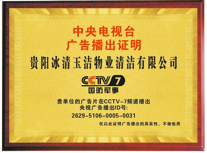 贵阳冰清玉洁品牌形象登陆央视赋能家政行业高质量发展(图2)