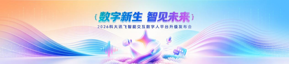 科大讯飞数字人平台升级首发超拟人数字人实时生成(图1)