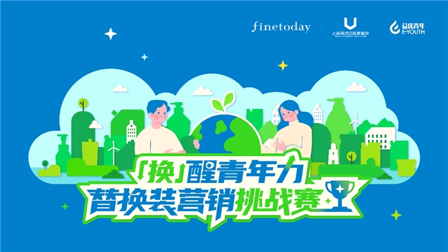 FineToday菲婷丝发起「换」醒青年力替换装营销挑战赛 以青年创意推动绿色消费共筑可持续未来(图1)