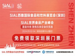 2024 SIAL西雅国际食品和饮料展览会（深圳）(图1)
