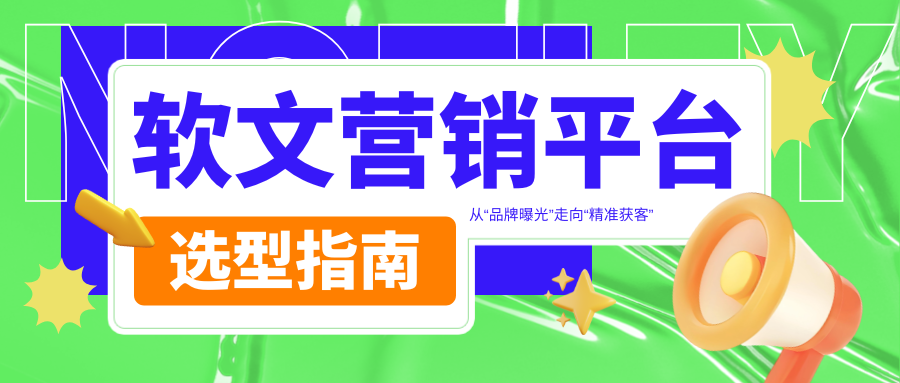 软文营销平台怎么选？重点看收录稳定性、GEO适配、合规风控(图1)